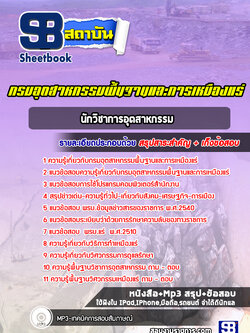 แนวข้อสอบนักวิชาการอุตสาหกรรม กรมอุตสาหกรรมพื้นฐานและการเหมืองแร่ ปีล่าสุด [พร้อมเฉลย]