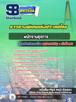 [ล่าสุด] แนวข้อสอบพนักงานธุรการ การทางพิเศษแห่งประเทศไทย (กทพ)