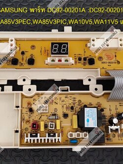 SAMSUNG DC92-00201A (ใช้ทดแทน) พาร์ท DC92-00201A :DC92-00201D,DC92-00203A,DC92-00203D ใช้กับรุ่น WA85V3PEC,WA85V3PIC,WA10V5,WA11V5 และรุ่นอื่นๆ