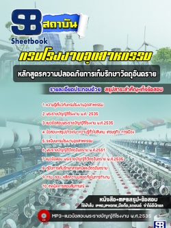[ใหม่ล่าสุด] แนวข้อสอบหลักสูตรความปลอดภัยการเก็บรักษาวัตถุอันตราย กรมโรงงานอุตสาหกรรม