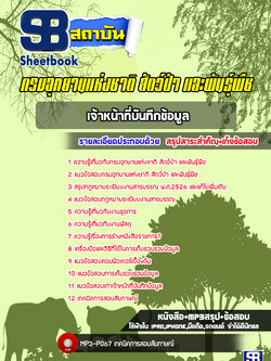 [ล่าสุด] แนวข้อสอบเจ้าหน้าที่บันทึกข้อมูล กรมอุทยานแห่งชาติ สัตว์ป่าและพันธุ์พืช พร้อมเฉลย