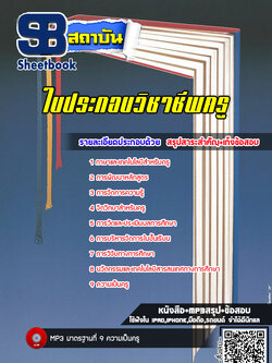 แนวข้อสอบใบประกอบวิชาชีพครู พร้อมเฉลย (ล่าสุดปี 2566-2567)