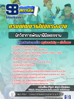 แนวข้อสอบนักวิชาการพัฒนาฝีมือแรงงาน กรมพัฒาฝีมือแรงงาน [Up-Date ล่าสุด]