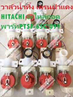วาล์วน้ำทิ้ง เดรนฝาแดง HITACHI อะไหล่ถอด สภาพสินค้าอาจแตกต่างกัน พาร์ทPTSF-65C*099