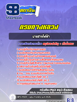 แนวข้อสอบนายช่างไฟฟ้า กรมทางหลวง พร้อมเฉลย (ล่าสุดปี 2565-2566)