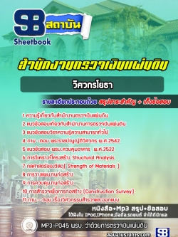 [ล่าสุด2566] แนวข้อสอบวิศวกรโยธา สำนักงานตรวจเงินแผ่นดิน สตง.