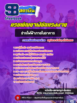 แนวข้อสอบช่างไฟฟ้าภายในอาคาร กรมพัฒาฝีมือแรงงาน (อัพเดทล่าสุด)