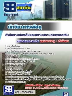 สรุปแนวข้อสอบนักวิชาการพัสดุ ปปง. สำนักงานป้องกันและปราบปรามการฟอกเงิน ล่าสุด