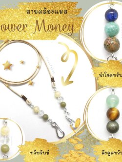 สายคล้องแมสหินแห่งการเงิน Power Money