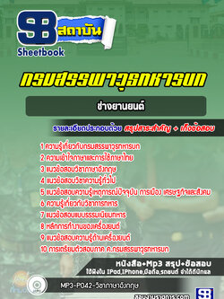 แนวข้อสอบ ชกท. ช่างยานยนต์ กรมสรรพาวุธทหารบก ปีล่าสุด 2565 [พร้อมเฉลย]