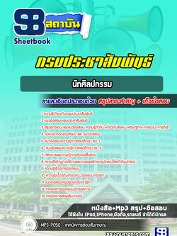 แนวข้อสอบนักศิลปกรรม กรมประชาสัมพันธ์ [Up-Date ล่าสุด]