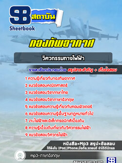 สรุปแนวข้อสอบวิศวกรรมทางไฟฟ้า กองทัพอากาศ (ล่าสุดปี 2565-2566)