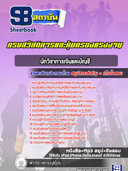 แนวข้อสอบนักวิชาการเงินและบัญชี กรมสวัสดิการและคุ้มครองแรงงาน ล่าสุดปี 2565-2566
