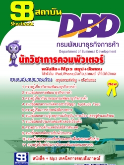 สรุปแนวข้อสอบนักวิชาการคอมพิวเตอร์ กรมพัฒนาธุรกิจการค้า ล่าสุด