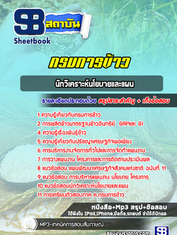 แนวข้อสอบนักวิเคราะห์นโยบายและแผน กรมการข้าว ล่าสุด2565-2566 [พร้อมเฉลย]