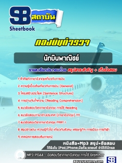 [NEW 2565-2566]แนวข้อสอบนักบินพาณิชย์ กองบินตำรวจ พร้อมเฉลย