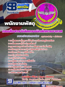 แนวข้อสอบพนักงานพัสดุ กรมสื่อสารอีเล็คทรอนิกส์ทหารอากาศ NEW