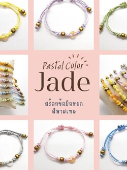 สร้อยข้อมือเชือกถักหินหยกโทนสีพาสเทล (Jade)