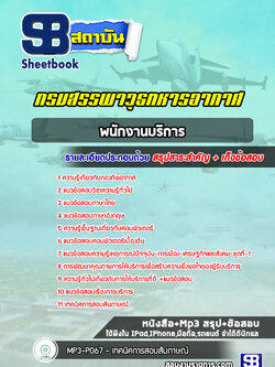 แนวข้อสอบพนักงานบริการ กรมสรรพาวุธทหารอากาศ [ใหม่ล่าสุด 2566-2567]