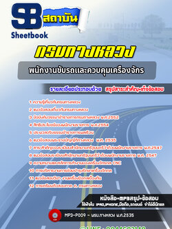 แนวข้อสอบพนักงานขับรถและควบคุมเครื่องจักร กรมทางหลวง พร้อมเฉลย (ล่าสุดปี 2565-2566)