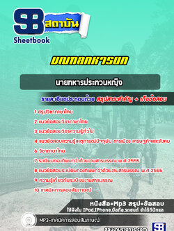 แนวข้อสอบนายทหารประทวนหญิง มณฑลทหารบก ( ล่าสุด 2565)