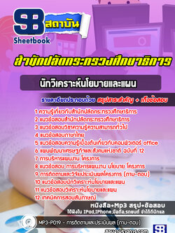 แนวข้อสอบนักวิเคราะห์นโยบายและแผน สำนักงานปลัดกระทรวงศึกษาธิการ (ล่าสุดปี 2565-2566)