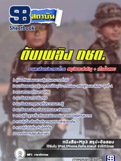 แนวข้อสอบตำรวจตระเวนชายแดน ดับเพลิง ตชด. (ล่าสุดปี 2565-2566)