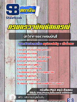 แนวข้อสอบนักวิชาการตรวจสอบบัญชี กรมตรวจบัญชีสหกรณ์ ปีล่าสุด [พร้อมเฉลย]