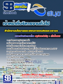 แนวข้อสอบเจ้าหน้าที่บริหารงานทั่วไป สนข.สำนักงานนโยบายและแผนการขนส่งและจราจร