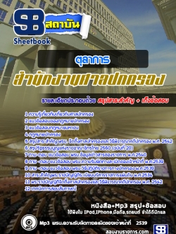 แนวข้อสอบ ตุลาการ ศาลปกครอง #สำนักศาลปกครองจังหวัด ล่าสุด