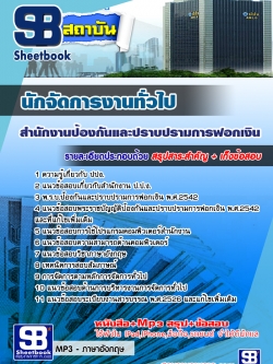 สรุปแนวข้อสอบนักจัดการงานทั่วไป ปปง. สำนักงานป้องกันและปราบปรามการฟอกเงิน ล่าสุด