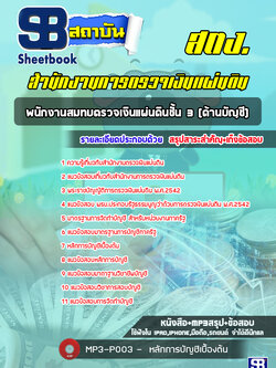 (ล่าสุด) แนวข้อสอบพนักงานสมทบตรวจเงินแผ่นดิน ชั้น 3 (ด้านบัญชี) สตง. สำนักงานการตรวจเงินแผ่นดิน