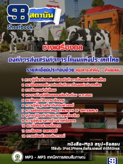 แนวข้อสอบช่างเครื่องกล องค์การส่งเสริมกิจการโคนมแห่งประเทศไทย ล่าสุด