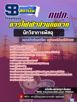 แนวข้อสอบนักวิชาการพัสดุ การไฟฟ้าส่วนภูมิภาค (กฟภ.) ล่าสุดปี 2565-2566