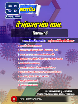 แนวข้อสอบทันตแพทย์ สำนักอนามัย กทม. พร้อมเฉลย (ใหม่ล่าสุด)