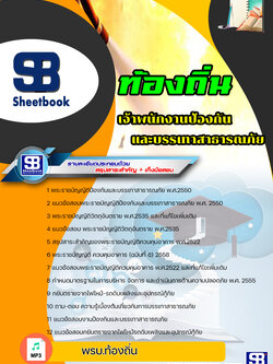 แนวข้อสอบเจ้าพนักงานป้องกันและบรรเทาสาธารณภัย ท้องถิ่น ล่าสุด (พร้อมเฉลย)