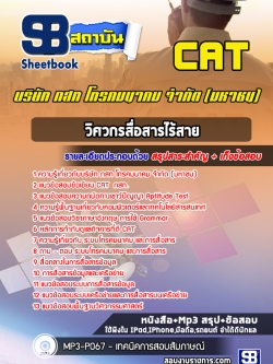 [ล่าสุด] แนวข้อสอบวิศวกรสื่อสารไร้สาย บริษัท กสท โทรคมนาคม จำกัด CAT