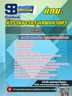 แนวข้อสอบ ภาค ก กรุงเทพมหานคร กทม. พร้อมเฉลย (ใหม่ล่าสุด 2566-2567)