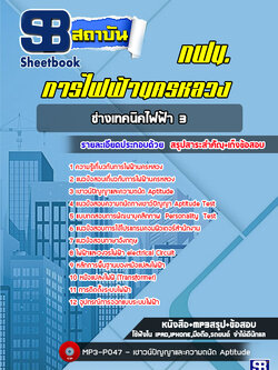 แนวข้อสอบช่างเทคนิคไฟฟ้า3 กฟน. การไฟฟ้านครหลวง ล่าสุด (พร้อมเฉลย)