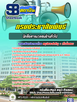 แนวข้อสอบนักสื่อสารมวลชนปฏิบัติการ (ด้านทั่วไป) กรมประชาสัมพันธ์ [Up-Date ล่าสุด]