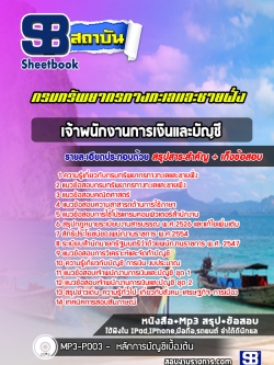 [ล่าสุด 2565-2566] แนวข้อสอบเจ้าพนักงานการเงินและบัญชี กรมทรัพยากรทางทะเลและชายฝั่ง