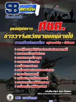 แนวข้อสอบตำรวจจังหวัดชายแดนภาคใต้ ศชต. ศูนย์ปฏิบัติการ พร้อมเฉลย (ใหม่ล่าสุด 2565-2566)