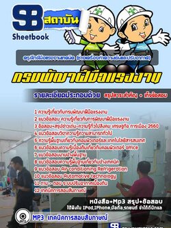 แนวข้อสอบครูฝึกฝีมือแรงงานเทคนิค(ช่างเครื่องทำความเย็นและปรับอากาศ) กรมพัฒนาฝีมือแรงงาน [Up-Date ล่าสุด]