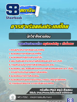 แนวข้อสอบนักวิชาสิ่งแวดล้อม การท่าเรือแห่งประเทศไทย [Up-Date ล่าสุด]