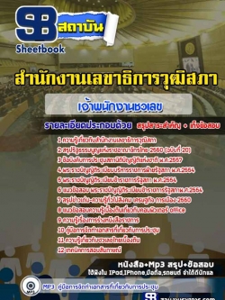 แนวข้อสอบเจ้าพนักงานชวเลข สำนักงานเลขาธิการวุฒิสภา ล่าสุด