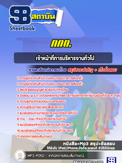 แนวข้อสอบเจ้าหน้าที่การบริหารงานทั่วไป กกต. สำนักงานคณะกรรมการการเลือกตั้ง พร้อมเฉลย (ล่าสุด)