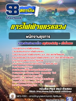แนวข้อสอบพนักงานธุรการ3 การไฟฟ้านครหลวง (กฟน.) ล่าสุด