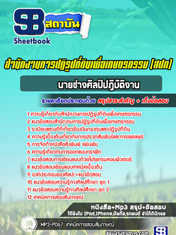 แนวข้อสอบนายช่างศิลป์ปฏิบัติงาน สำนักงานการปฏิรูปที่ดิน สปก. ล่าสุด (พร้อมเฉลย)