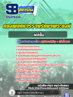 แนวข้อสอบ พลขับรถ่ กองพลทหารราบรักษาพระองค์ ปีล่าสุด 2565 [พร้อมเฉลย]