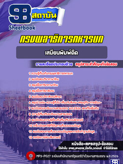 แนวข้อสอบเสมียนพิมพ์ดีด กรมพลาธิการทหารบก ล่าสุด2565-2566 (พร้อมเฉลย)